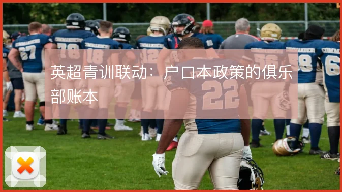 英超青训联动:户口本政策的俱乐部账本