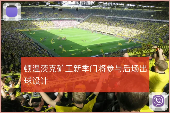 顿涅茨克矿工新季门将参与后场出球设计