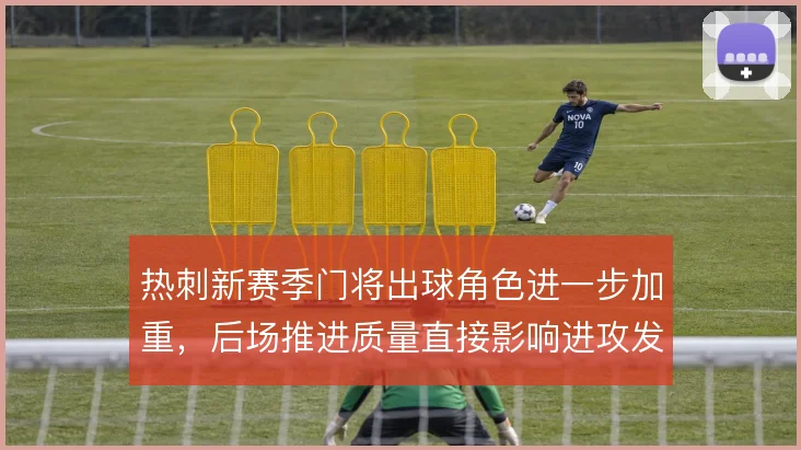 热刺新赛季门将出球角色进一步加重，后场推进质量直接影响进攻发起效率