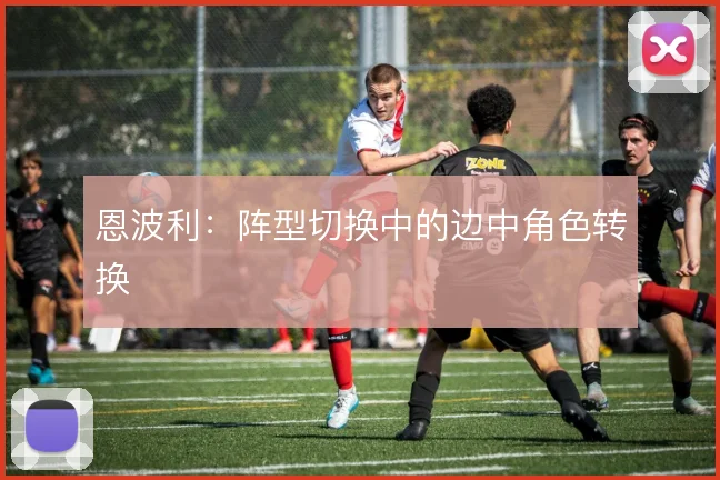 恩波利:阵型切换中的边中角色转换