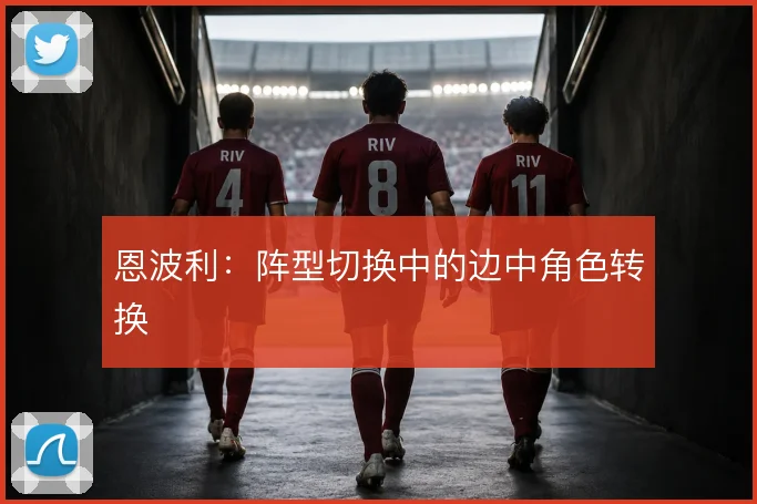 恩波利：阵型切换中的边中角色转换
