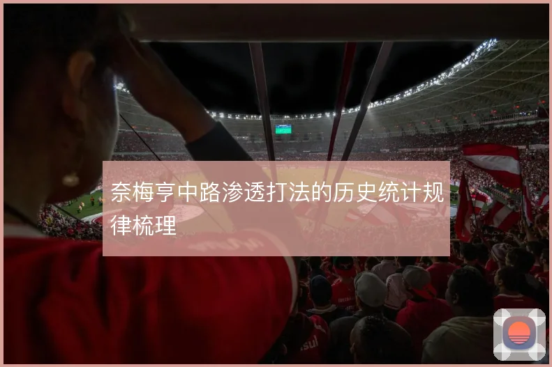 奈梅亨中路渗透打法的历史统计规律梳理