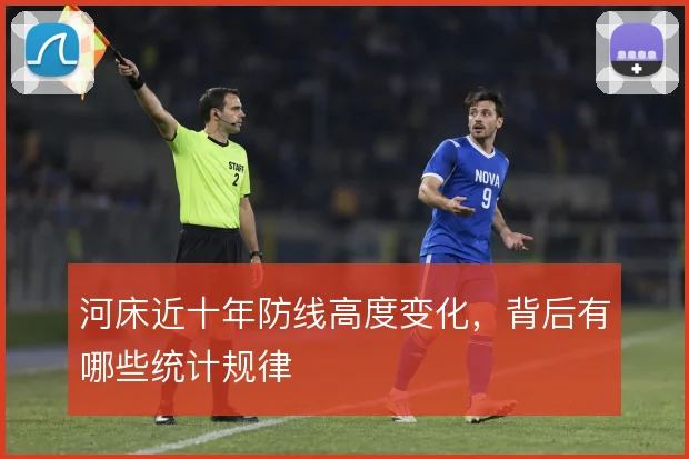 河床近十年防线高度变化，背后有哪些统计规律