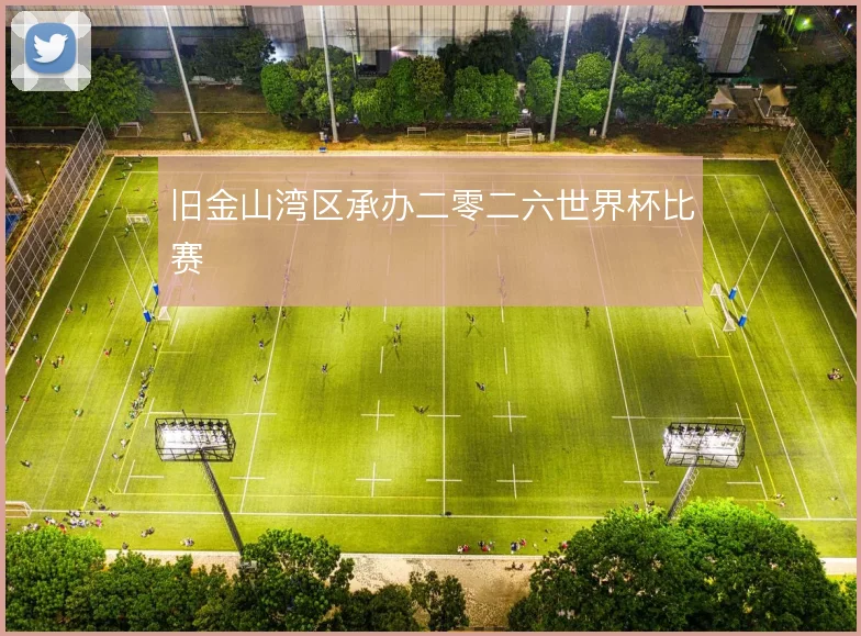 旧金山湾区承办二零二六世界杯比赛