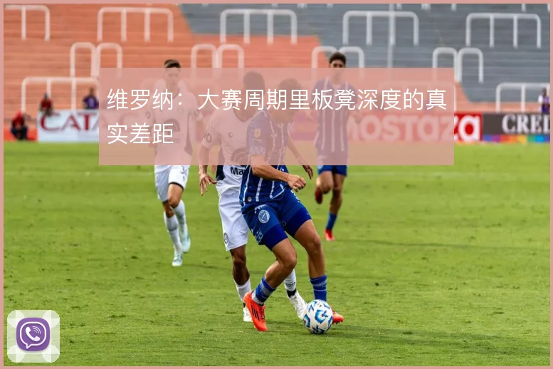 维罗纳:大赛周期里板凳深度的真实差距
