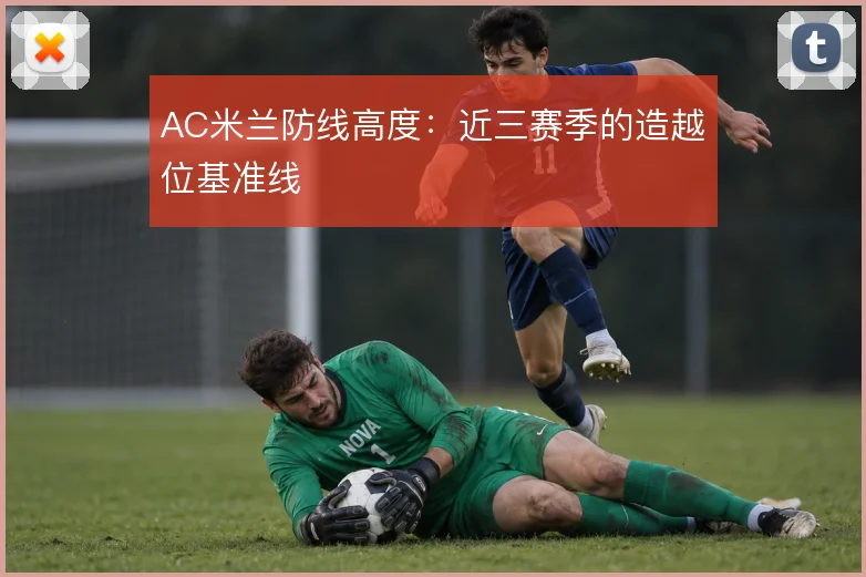 AC米兰防线高度：近三赛季的造越位基准线