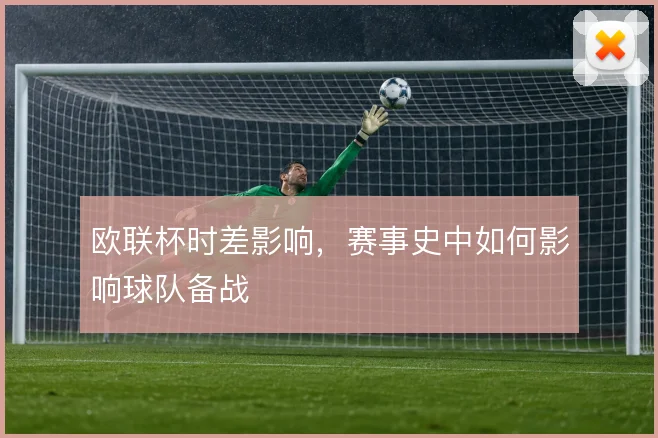 欧联杯时差影响,赛事史中如何影响球队备战