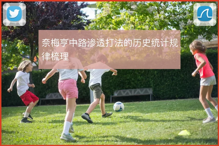 奈梅亨中路渗透打法的历史统计规律梳理