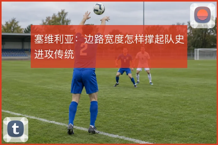 塞维利亚：边路宽度怎样撑起队史进攻传统