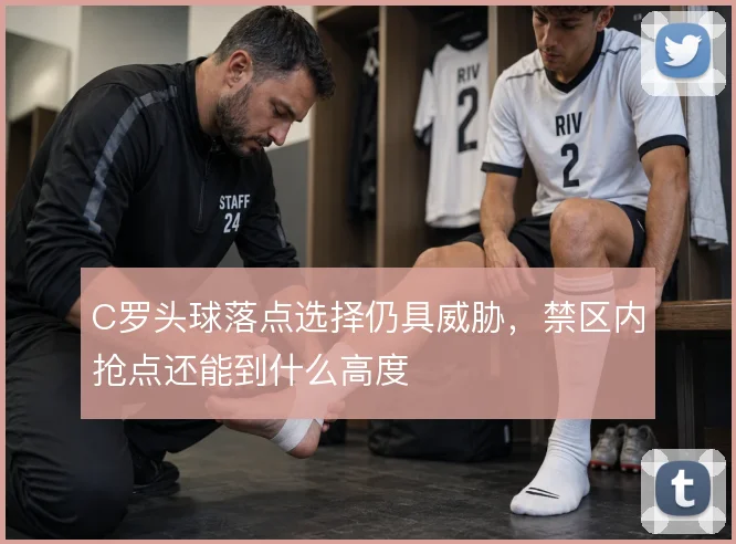 C罗头球落点选择仍具威胁,禁区内抢点还能到什么高度