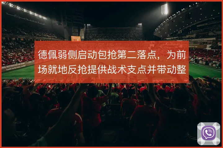 德佩弱侧启动包抢第二落点,为前场就地反抢提供战术支点并带动整体压迫