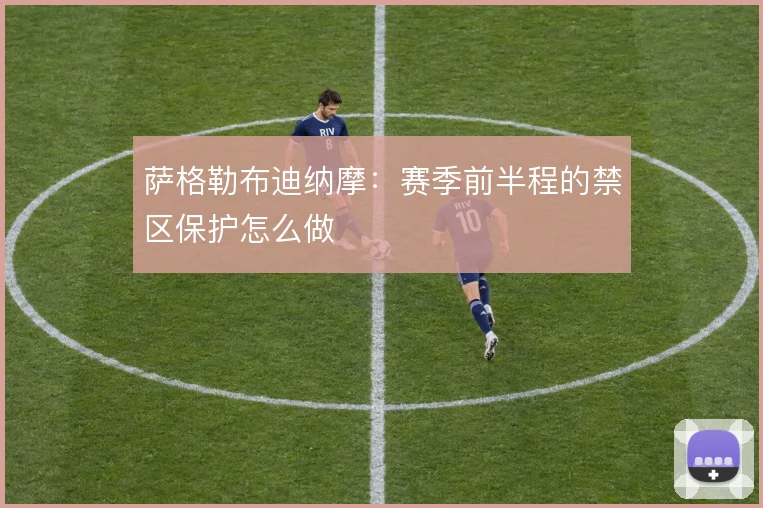 萨格勒布迪纳摩：赛季前半程的禁区保护怎么做