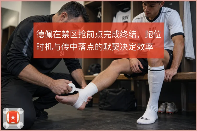 德佩在禁区抢前点完成终结,跑位时机与传中落点的默契决定效率